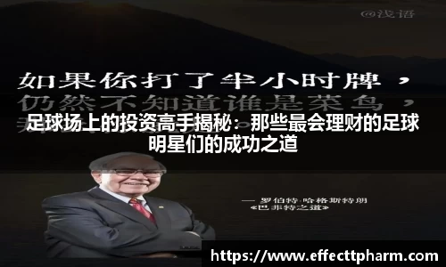 足球场上的投资高手揭秘：那些最会理财的足球明星们的成功之道
