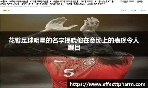 花臂足球明星的名字揭晓他在赛场上的表现令人瞩目