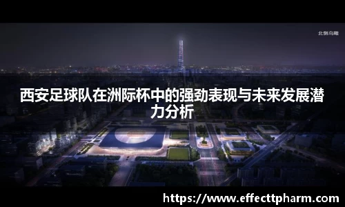 西安足球队在洲际杯中的强劲表现与未来发展潜力分析
