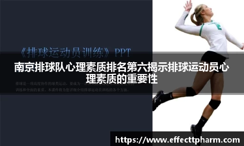 南京排球队心理素质排名第六揭示排球运动员心理素质的重要性