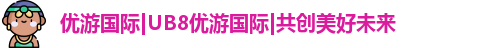 优游国际UB8